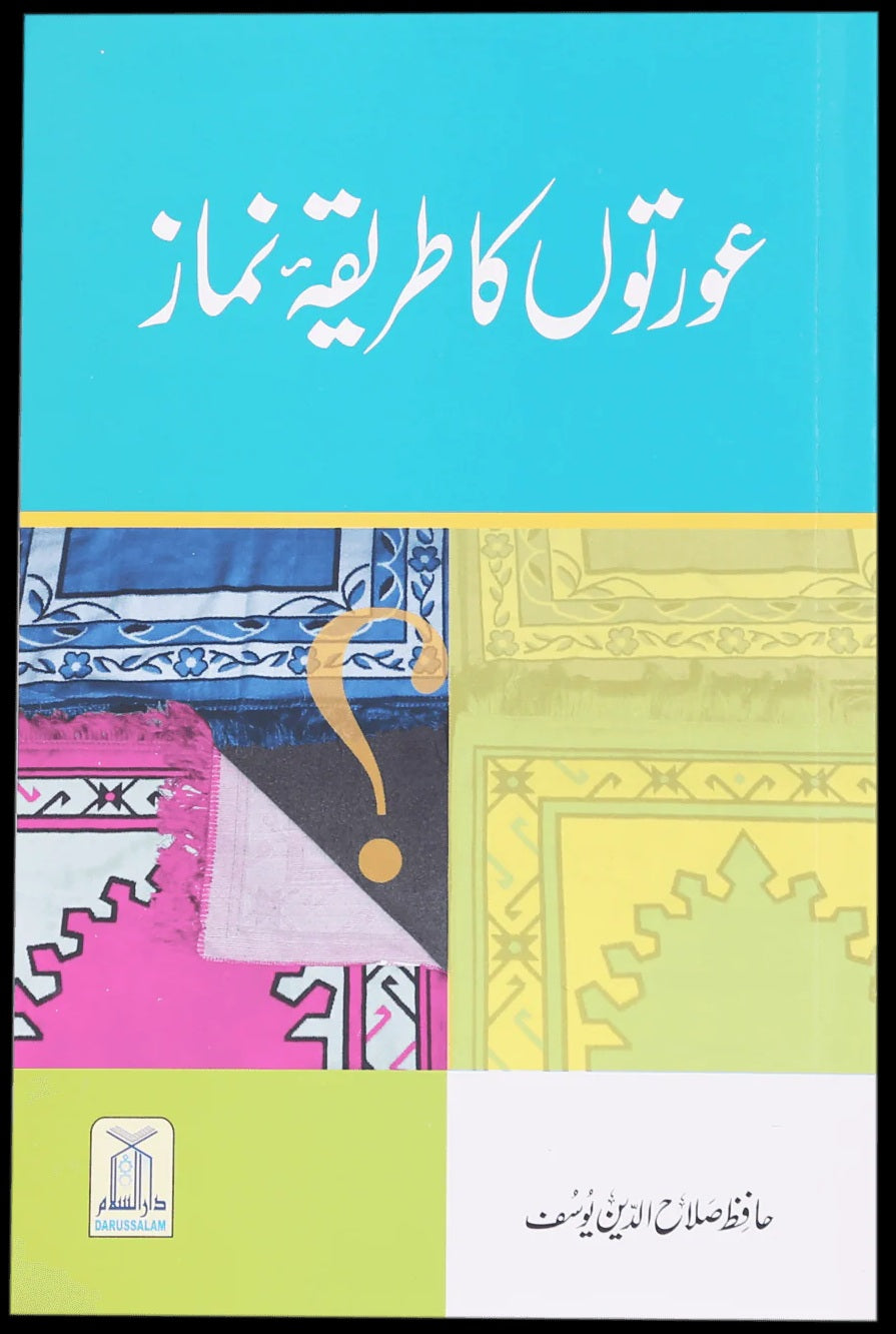 Kaya Auraton Ka Tareqa Namaz Mardo Say Mukhtalif Hay? - کیا عورتوں کا طریقہ نماز مردوں سے مخلتف ہے