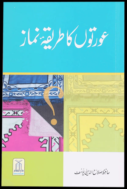 Kaya Auraton Ka Tareqa Namaz Mardo Say Mukhtalif Hay? - کیا عورتوں کا طریقہ نماز مردوں سے مخلتف ہے