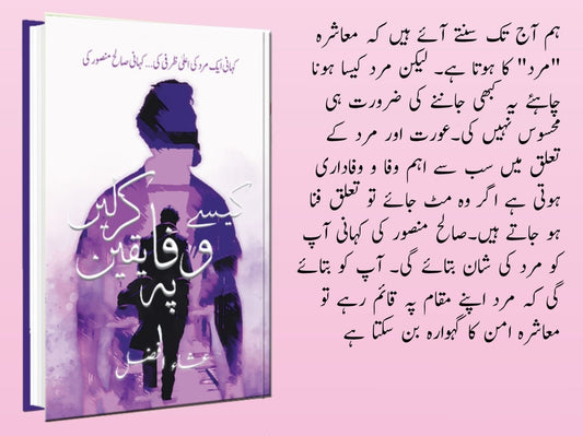 Kesy Wafa Pay Yaqeen Kar Lain - کیسے وفا پہ یقین کرلیں