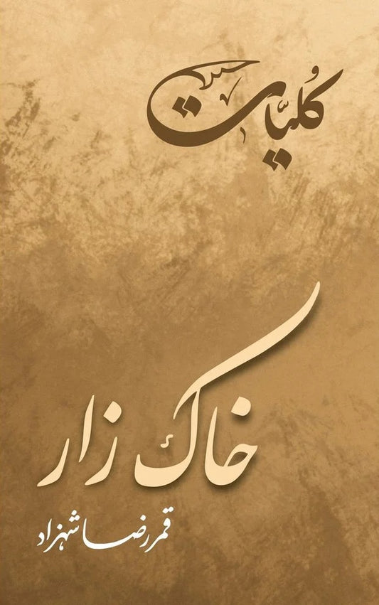 Khak Zaar - Kulyat e Qamar Raza Shehzad - خاک زار - کلیات قمر رضا شہزاد