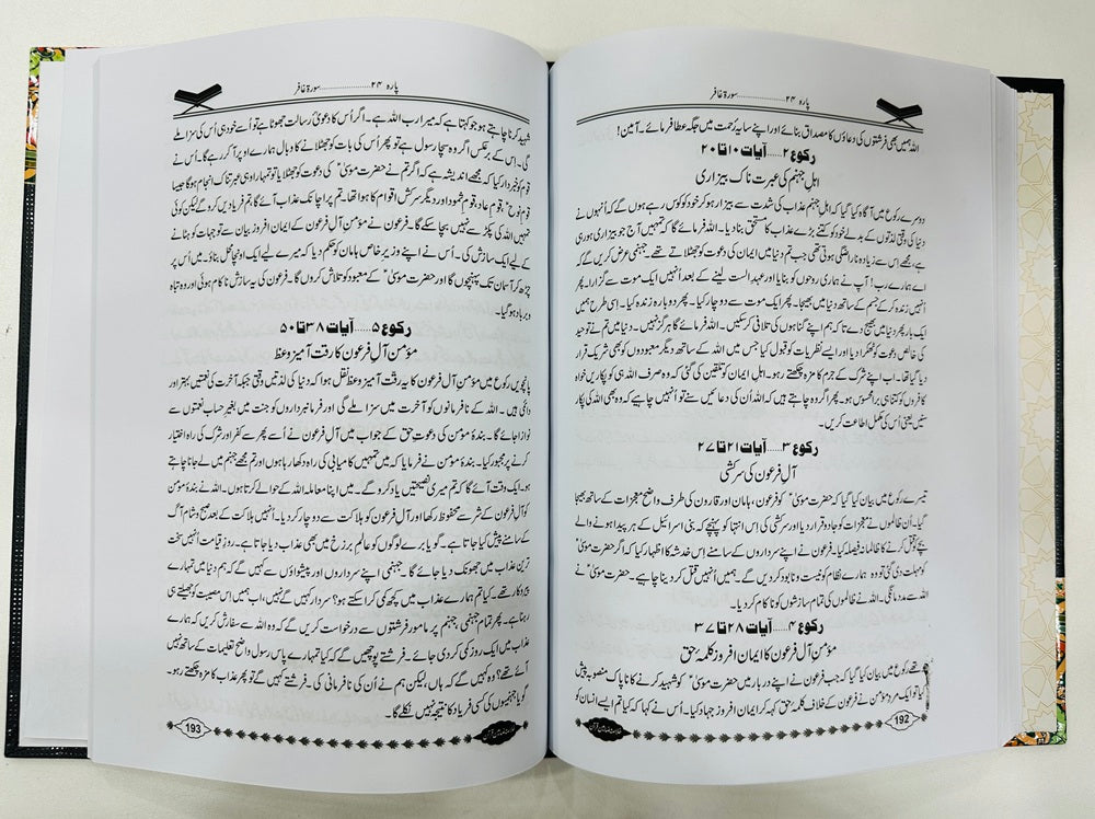 Khalasa Mazameen e Quran - خلاصہ مضامین قرآن
