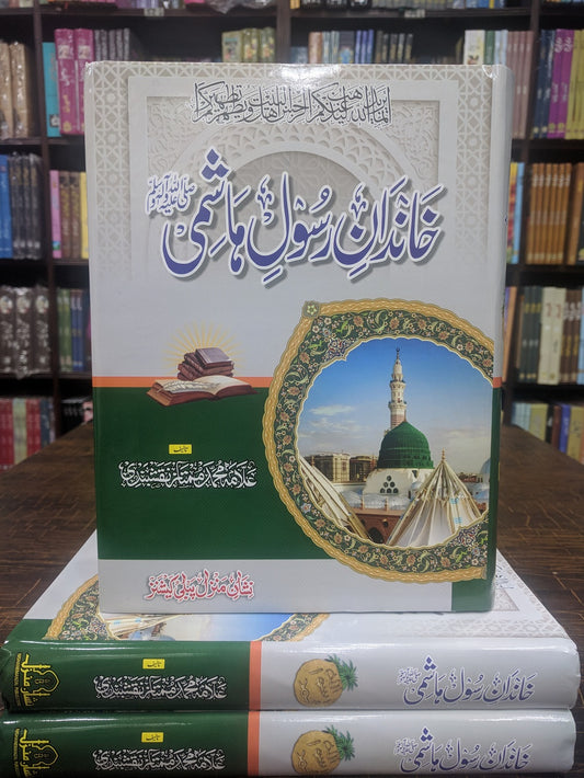 Khandan e Rasool Hashmi PBUH - خاندان رسول ہاشمیﷺ