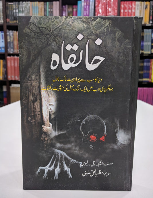 Khanqah By Mazhar ul Haq Alvi - خانقاہ