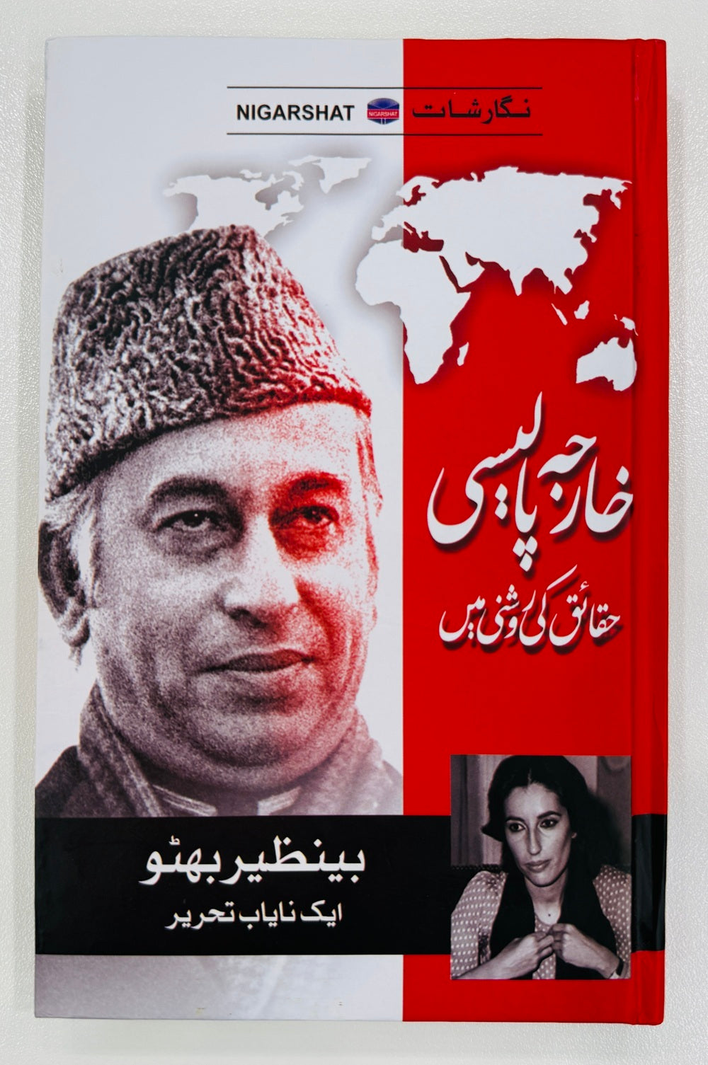 Kharjah Policy Haqaiq Ki Roshni Main - خارجہ پالیسی حقائق کی روشنی میں