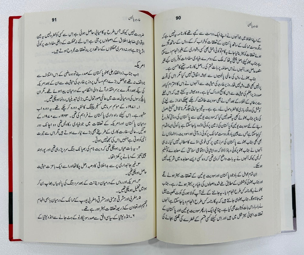 Kharjah Policy Haqaiq Ki Roshni Main - خارجہ پالیسی حقائق کی روشنی میں