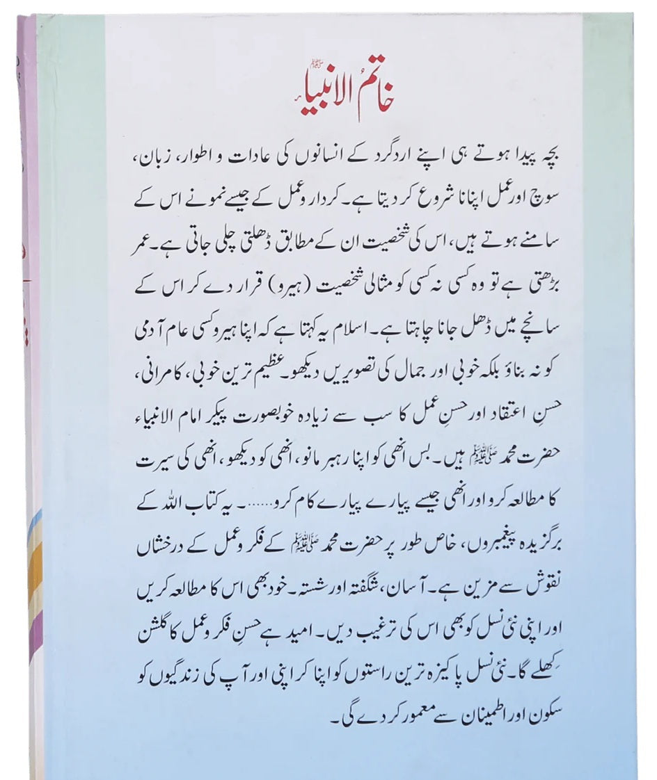 Khatim Ul Ambia (SAW) - خاتم الانبیاء ﷺ