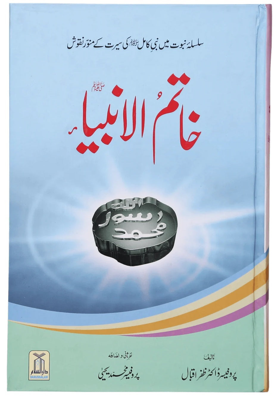 Khatim Ul Ambia (SAW) - خاتم الانبیاء ﷺ