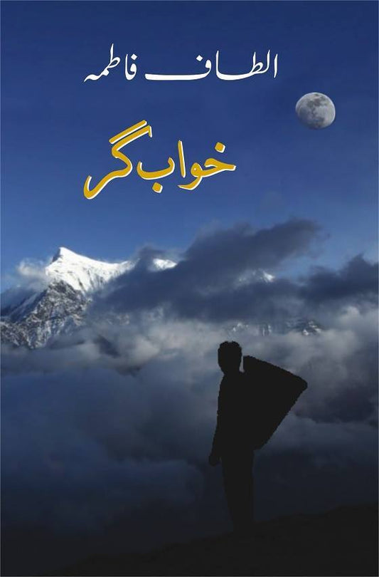 Khawab Gar - خواب گر