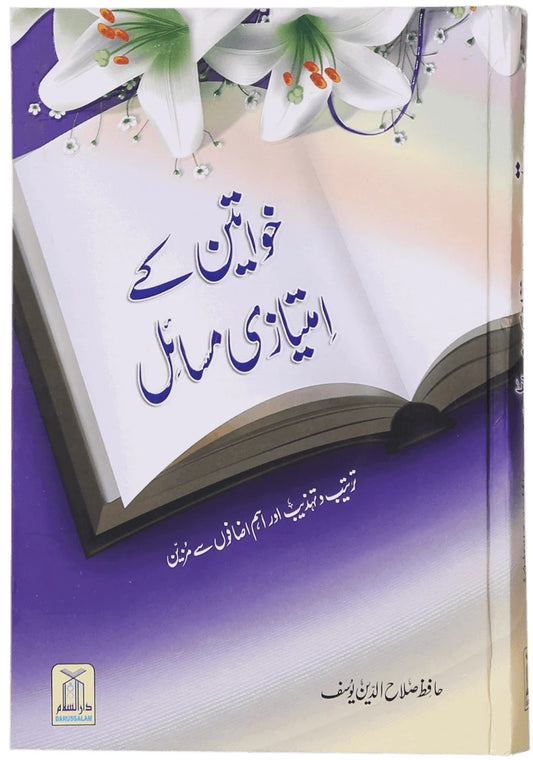 Khawateen Kay Imtiazi Masail - خواتین کے امتیازی مسائل