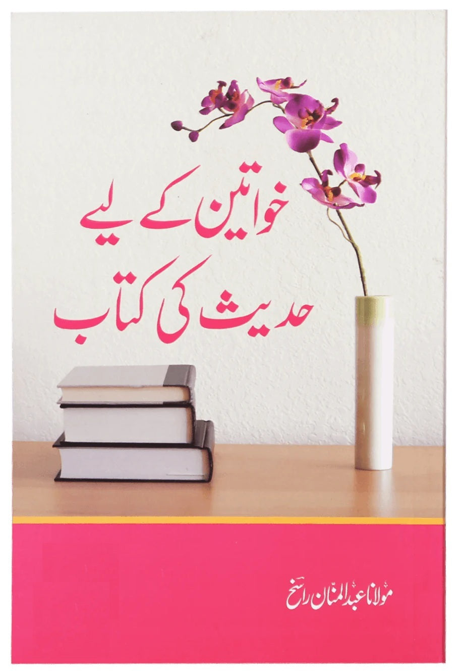 Khawateen Kay Liyeh Hadith Ki Kitab - خواتین کے لئے حدیث کی کتاب