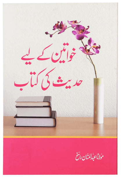 Khawateen Kay Liyeh Hadith Ki Kitab - خواتین کے لئے حدیث کی کتاب