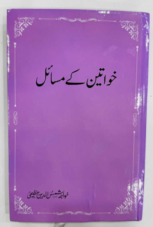 Khawateen Kay Masail - خواتین کے مسائل