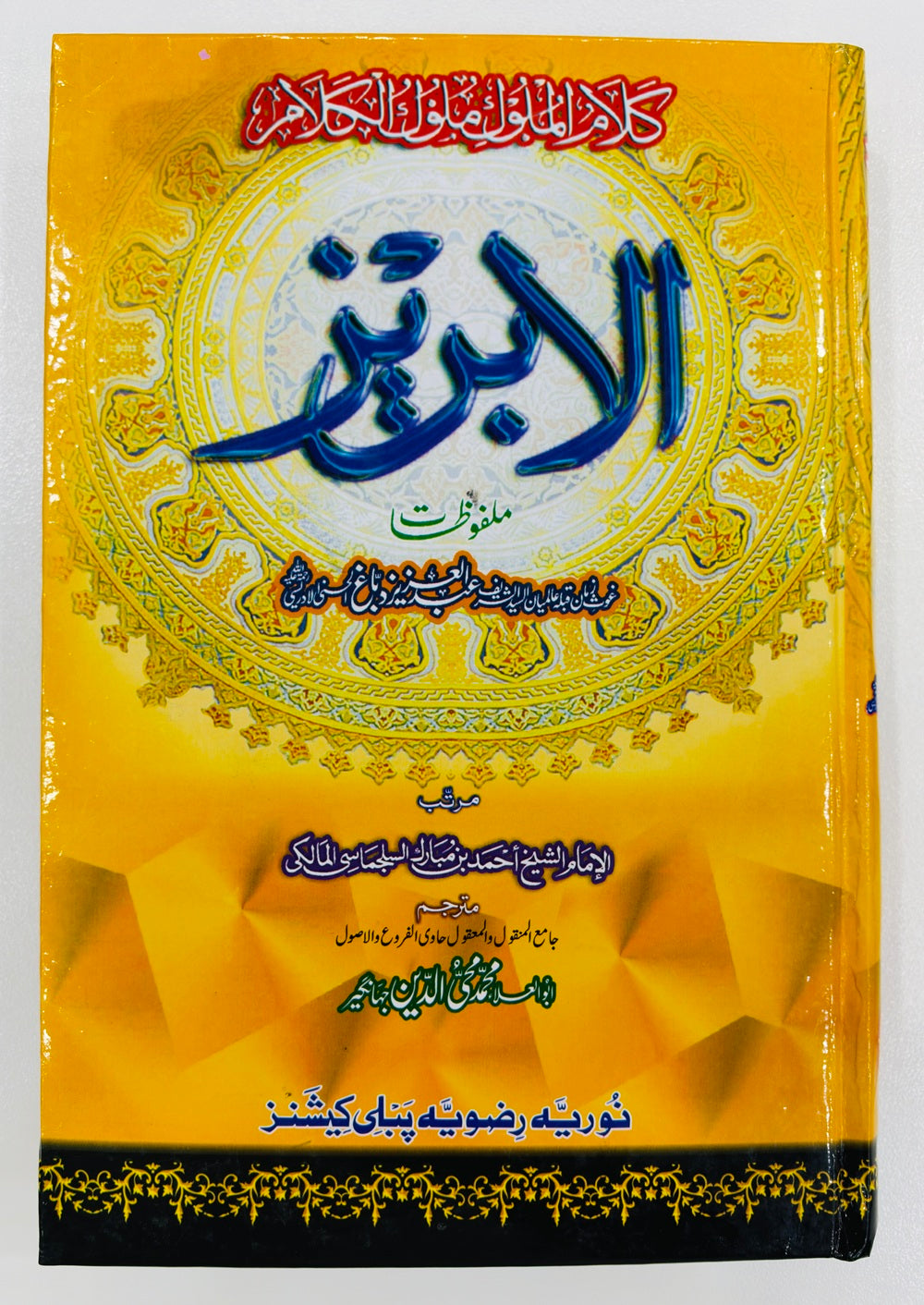 Al Ibreez - Khazeena Muaraf - خزینہ معارف (اردو ترجمہ: ابریز)