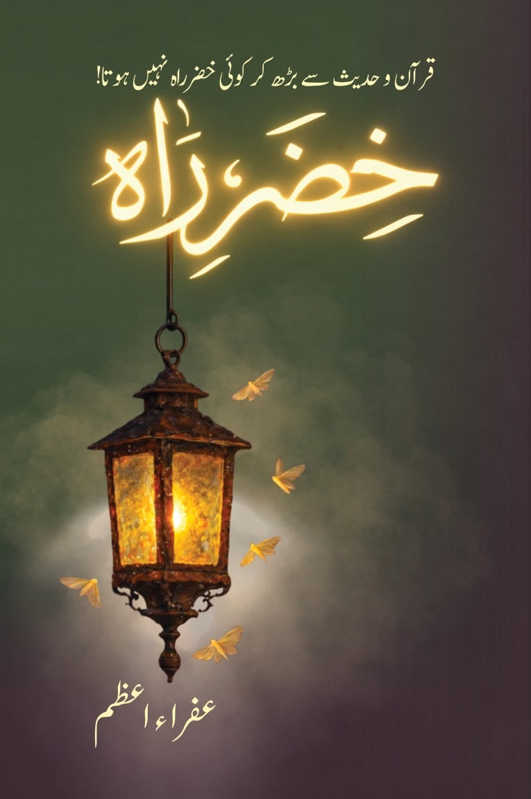 Khizar E Rah - خضر راہ