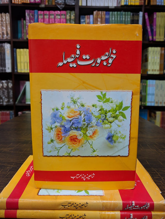 Khobsurat Faisla - خوبصورت فیصلہ
