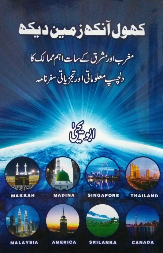 Khol Aankh Zamin Dekh - کھول آنکھ زمین دیکھ