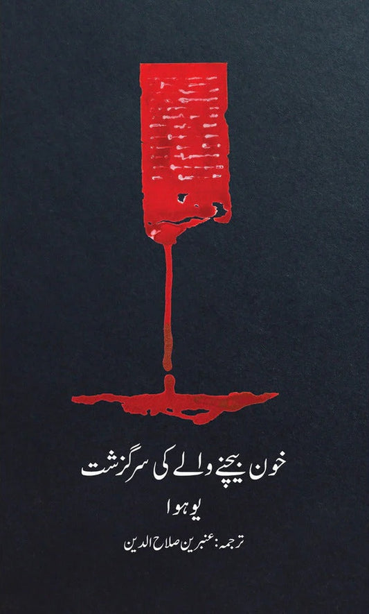 Khon Bechny Waly Ki Surguzasht - خون بیچنے والے کی سرگزشت