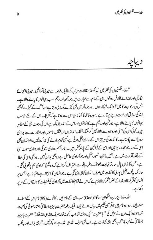 Khuda - Falsafion Ki Nazar Main - خدا فلسفیوں کی نظر میں