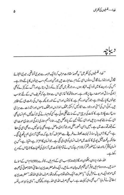 Khuda - Falsafion Ki Nazar Main - خدا فلسفیوں کی نظر میں