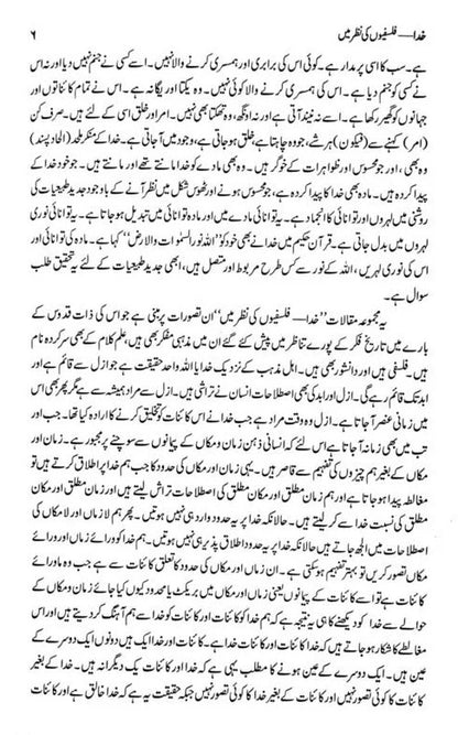 Khuda - Falsafion Ki Nazar Main - خدا فلسفیوں کی نظر میں