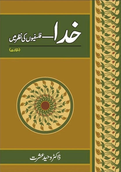 Khuda - Falsafion Ki Nazar Main - خدا فلسفیوں کی نظر میں