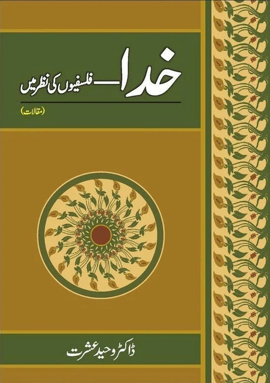Khuda - Falsafion Ki Nazar Main - خدا فلسفیوں کی نظر میں
