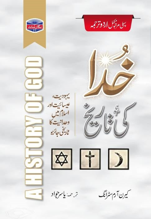 Khuda Ki Tareekh - خدا کی تاریخ