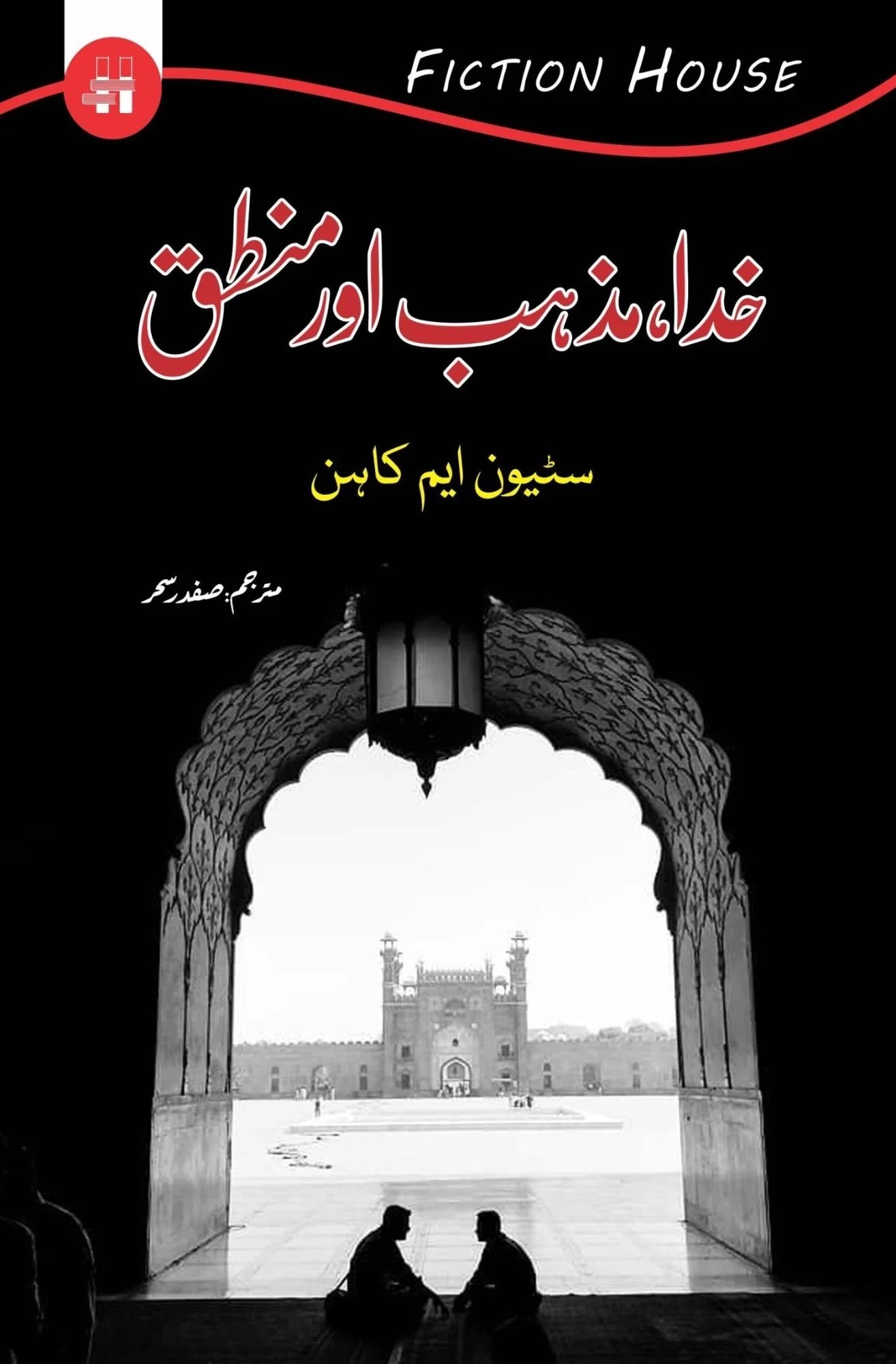 Khuda Mazhab Aur Mantaq - خدا مذہب اور منطق