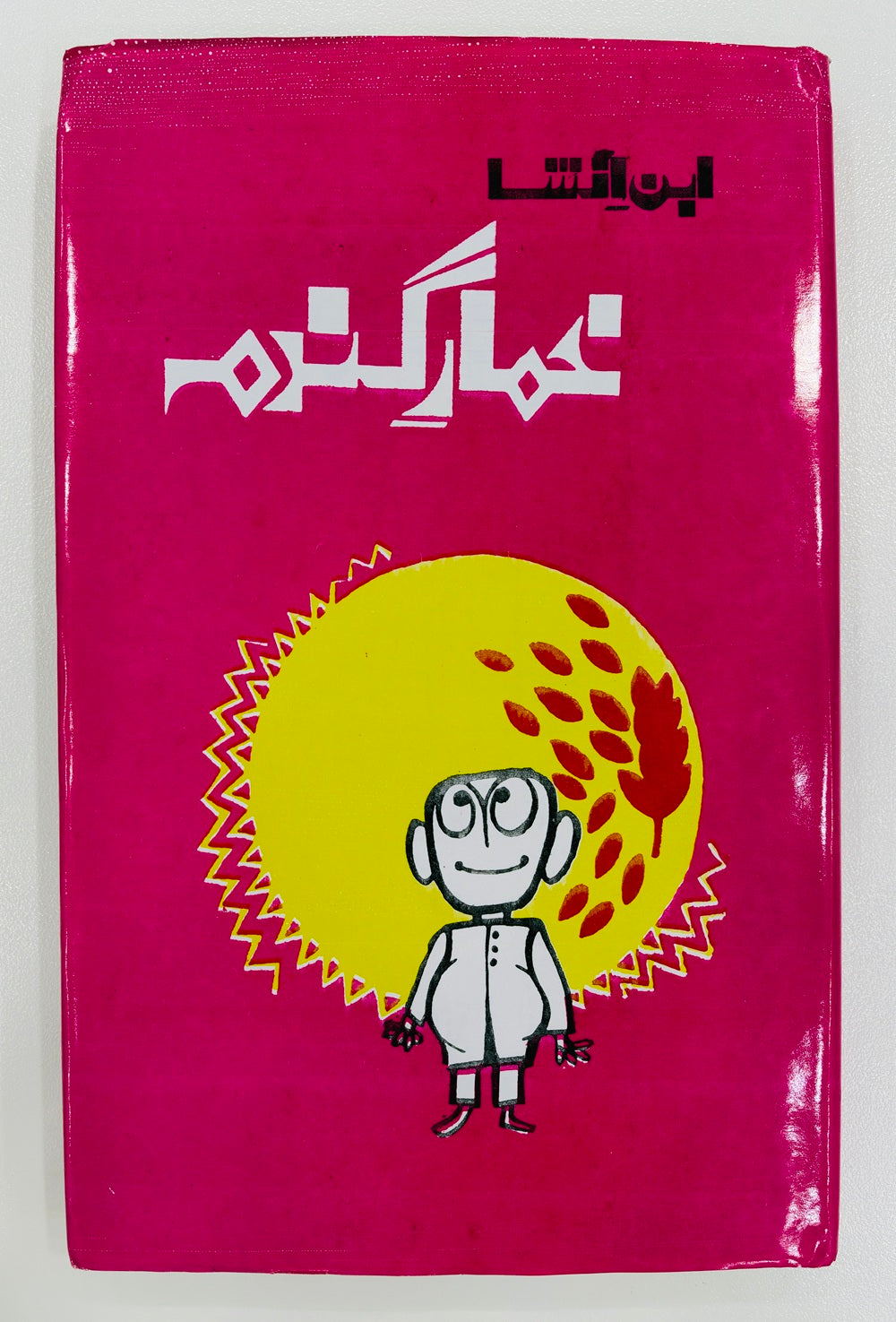 Khumar e Gandum - خمار گندم