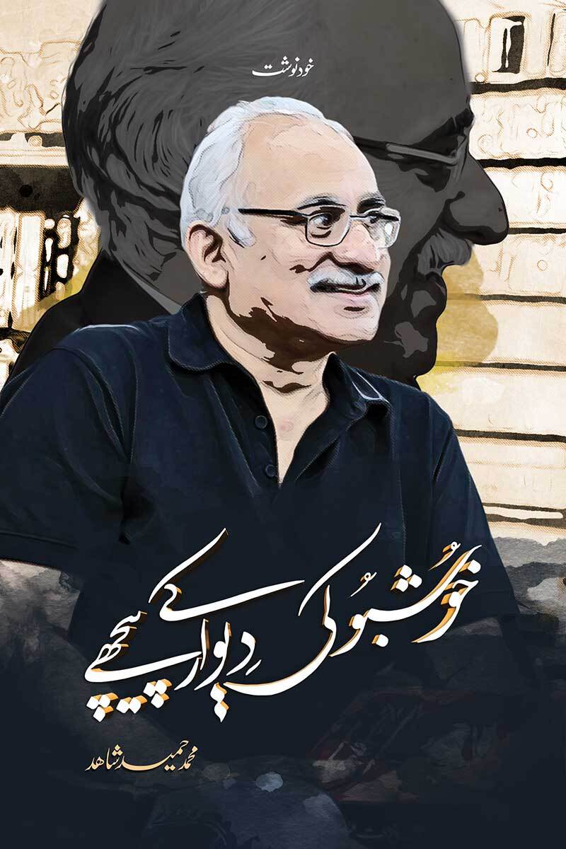Khushbo Ki Dewar Kay Pichy - خوشبو کی دیوار کے پیچھے