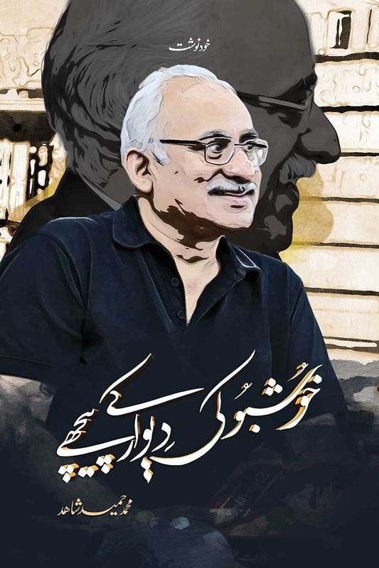 Khushbo Ki Dewar Kay Pichy - خوشبو کی دیوار کے پیچھے