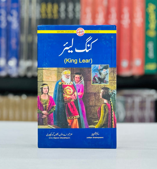 King Lear (Urdu Edition)
