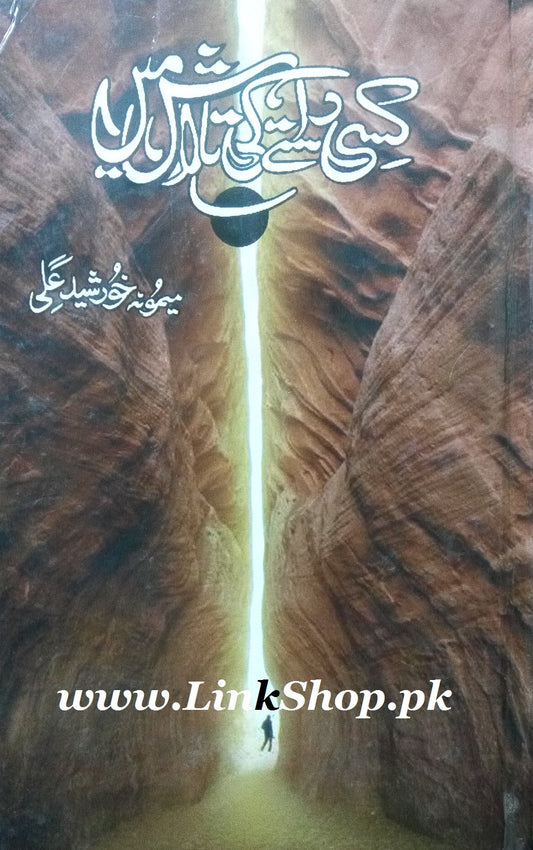 Kisi Rastay Ki Talash Main - کسی راستے کی تلاش میں