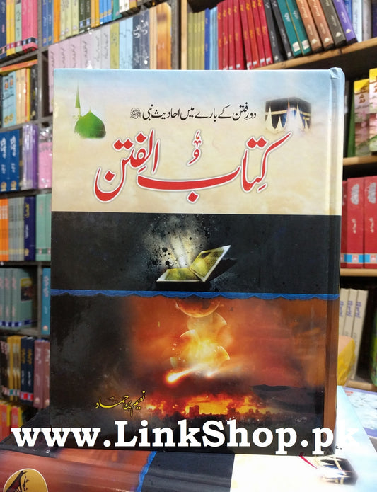 Kitab Ul Fitan - کتاب الفتن