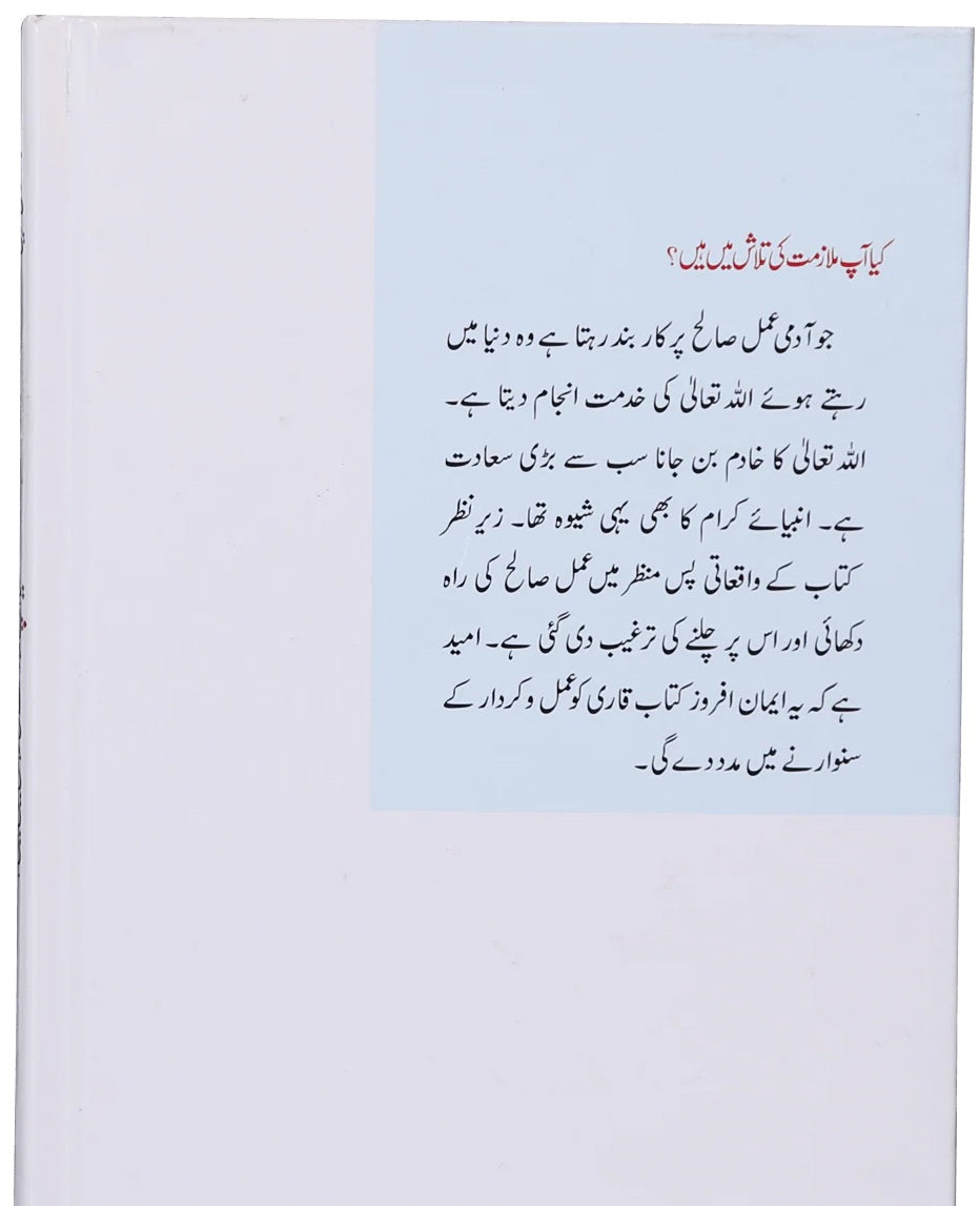 Kiya Ap Mulazmat Ki Talash Main Hain - کیا آپ ملازمت کی تلاش میں ہیں