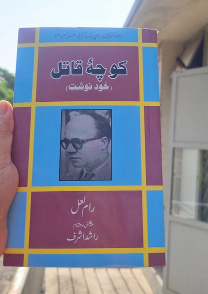 Koocha Qatal - کوچہ قاتل - خودنوشت