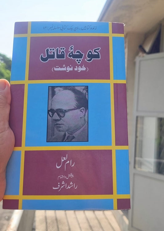 Koocha Qatal - کوچہ قاتل - خودنوشت