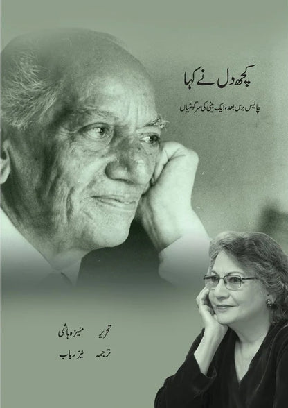 Kuch Dil Ne Kaha - کچھ دل نے کہا - چالیس برس بعد ایک بیٹی کی سرگوشیاں