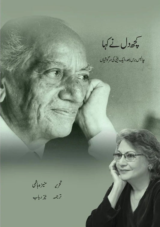 Kuch Dil Ne Kaha - کچھ دل نے کہا - چالیس برس بعد ایک بیٹی کی سرگوشیاں