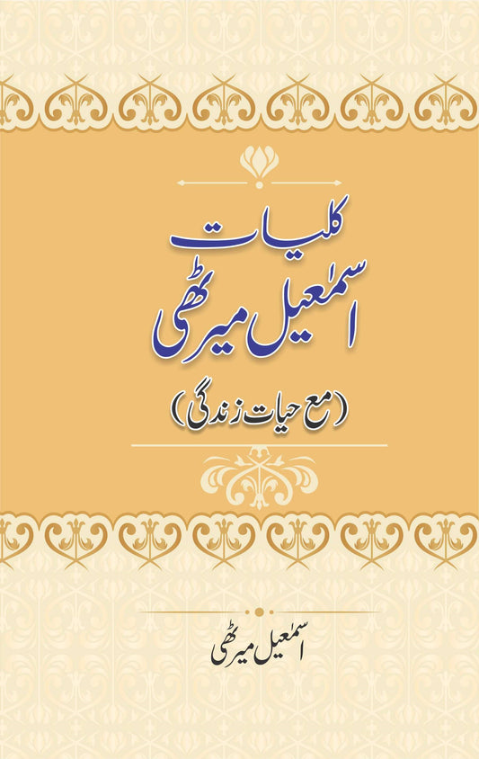 Kuliyaty Ismail Merathi - کلیات اسمعیل میرٹھی