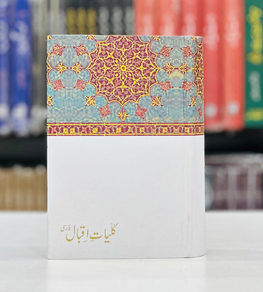 Kulyat e Iqbal (Farsi) - Iqbal Academy Edition - کلیات اقبال - فارسی