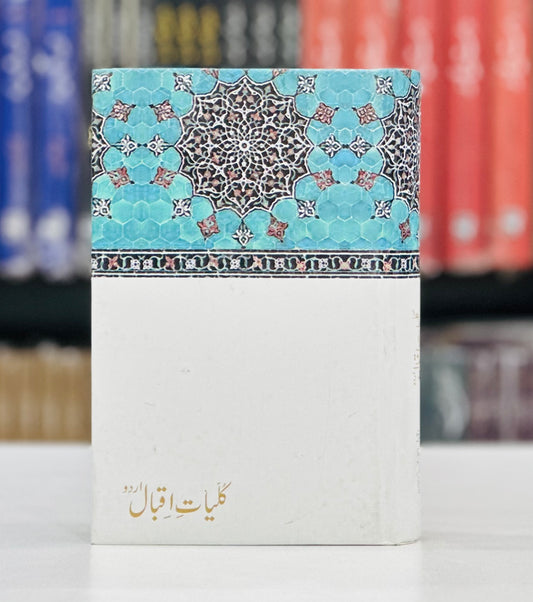 Kulyat e Iqbal (Urdu) - Iqbal Academy Edition - کلیات اقبال - اردو