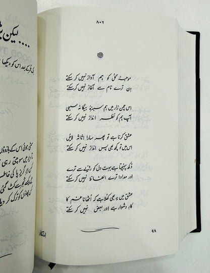 Kulyat e Parveen Shakir - Mah e Tamam - کلیات پروین شاکر - ماہ تمام