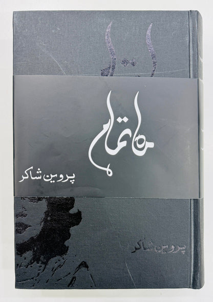 Kulyat e Parveen Shakir - Mah e Tamam - کلیات پروین شاکر - ماہ تمام