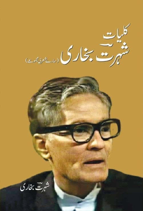 Kulyat e Shohrat Bukhari - کلیات شہرت بخاری