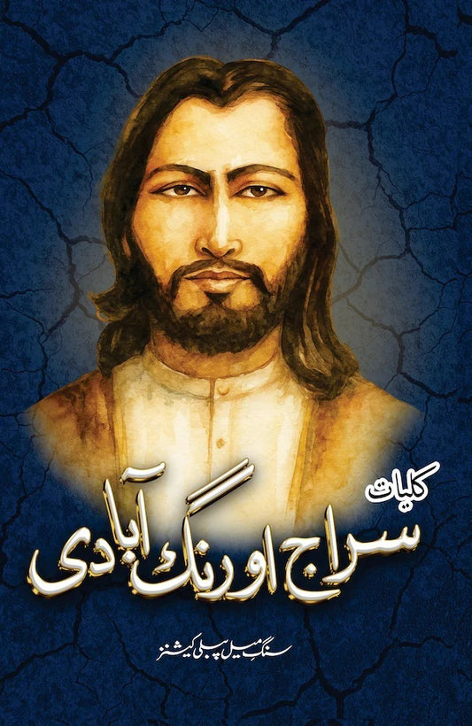 Kulyat e Siraj Aurangabadi