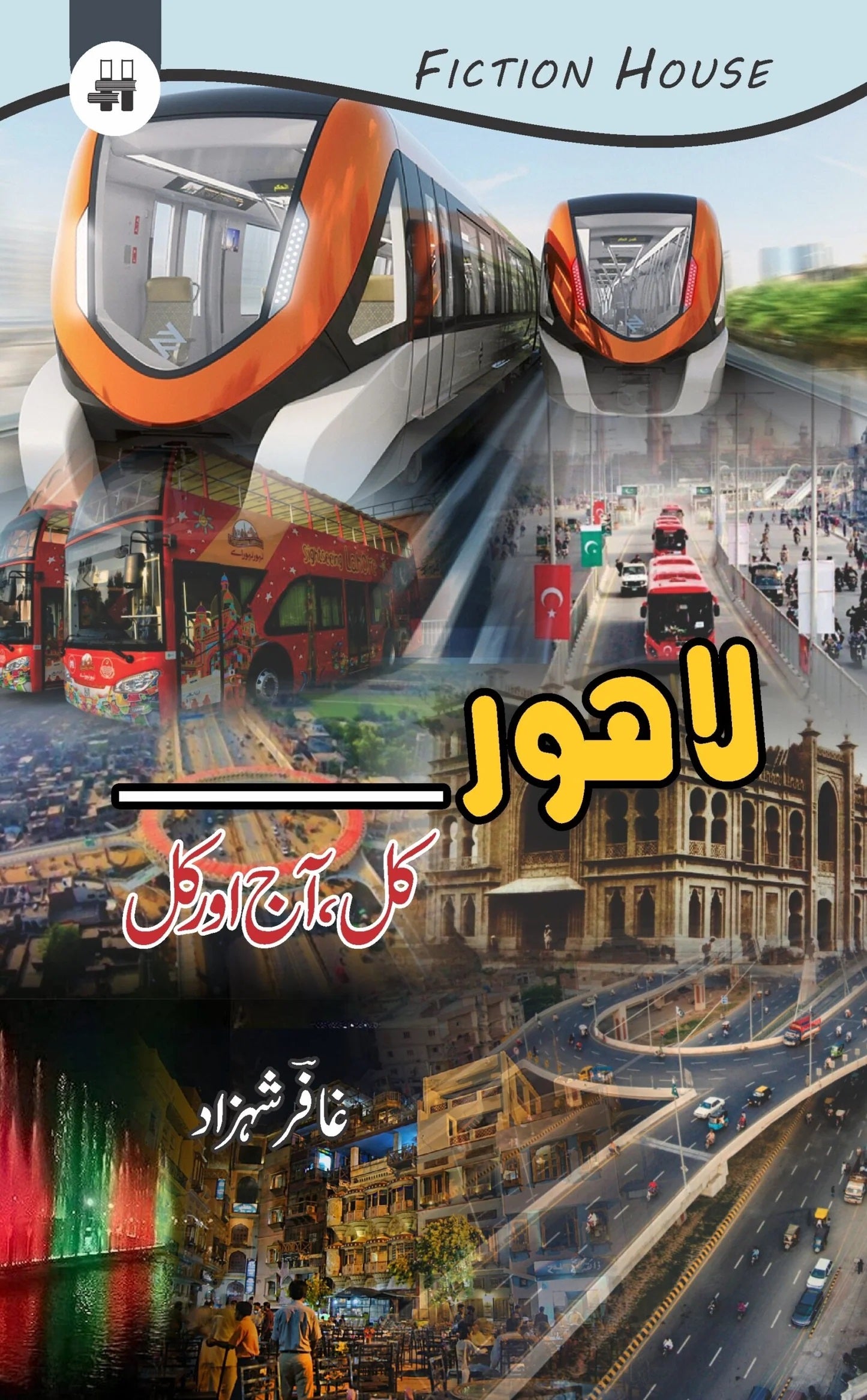 Lahore Kal Aaj Aur Kal - لاہور کل آج اور کل