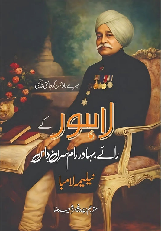 Lahore Kay Rai Bahadur Ram Saran Das - لاہور کے رائے بہادر رام سرن داس
