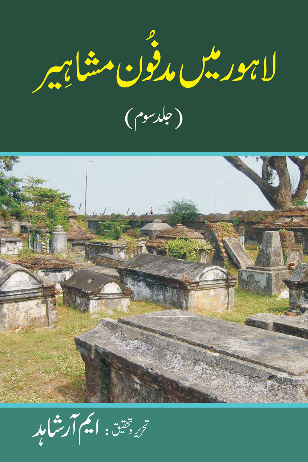 Lahore Main Madfon Mashaheer (Complete Set) - لاہور میں مدفون مشاہیر