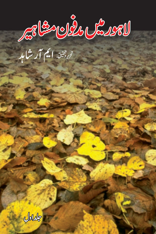 Lahore Main Madfon Mashaheer (Complete Set) - لاہور میں مدفون مشاہیر